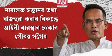 নাবালক সন্তানৰ তথ্য ৰাজহুৱা কৰাৰ বিৰুদ্ধে আইনী ব্যৱস্থাৰ হুংকাৰ গৌৰৱ গগৈৰ