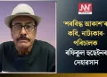 ‘শৰবিদ্ধ আকাশ’ৰ কবি, নাট্যকাৰ-পৰিচালক ৰফিকুল হুছেইনৰ দেহাৱসান