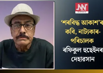 ‘শৰবিদ্ধ আকাশ’ৰ কবি, নাট্যকাৰ-পৰিচালক ৰফিকুল হুছেইনৰ দেহাৱসান