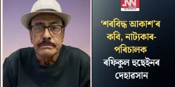 ‘শৰবিদ্ধ আকাশ’ৰ কবি, নাট্যকাৰ-পৰিচালক ৰফিকুল হুছেইনৰ দেহাৱসান