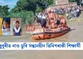 ধুবুৰীত নাও ডুবি সন্ধানহীন তিনিগৰাকী শিক্ষাৰ্থী