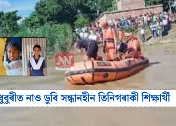 ধুবুৰীত নাও ডুবি সন্ধানহীন তিনিগৰাকী শিক্ষাৰ্থী