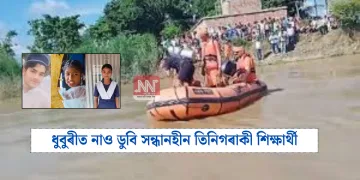ধুবুৰীত নাও ডুবি সন্ধানহীন তিনিগৰাকী শিক্ষাৰ্থী