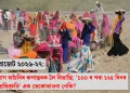 কেন্দ্ৰীয় বাজেট ২০২৬-২৭: গ্ৰাম্য নিয়োগ আঁচনিৰ ৰূপান্তৰক লৈ বিভ্ৰান্তি; ‘১০০ ৰ পৰা ১২৫ দিনৰ নিয়োগৰ প্ৰতিশ্ৰুতি’ এক ভেকোভাওনা নেকি?