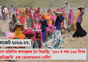 কেন্দ্ৰীয় বাজেট ২০২৬-২৭: গ্ৰাম্য নিয়োগ আঁচনিৰ ৰূপান্তৰক লৈ বিভ্ৰান্তি; ‘১০০ ৰ পৰা ১২৫ দিনৰ নিয়োগৰ প্ৰতিশ্ৰুতি’ এক ভেকোভাওনা নেকি?