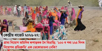 কেন্দ্ৰীয় বাজেট ২০২৬-২৭: গ্ৰাম্য নিয়োগ আঁচনিৰ ৰূপান্তৰক লৈ বিভ্ৰান্তি; ‘১০০ ৰ পৰা ১২৫ দিনৰ নিয়োগৰ প্ৰতিশ্ৰুতি’ এক ভেকোভাওনা নেকি?