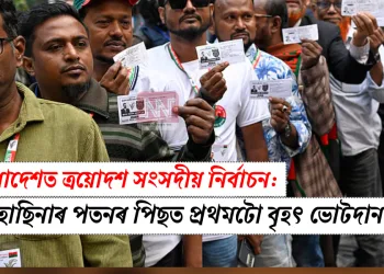 বাংলাদেশত ত্ৰয়োদশ সংসদীয় নিৰ্বাচন: শ্বেখ হাছিনাৰ পতনৰ পিছত প্ৰথমটো বৃহৎ ভোটদান
