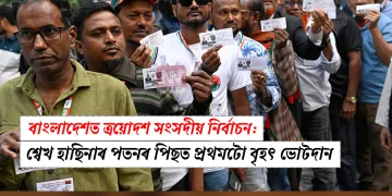 বাংলাদেশত ত্ৰয়োদশ সংসদীয় নিৰ্বাচন: শ্বেখ হাছিনাৰ পতনৰ পিছত প্ৰথমটো বৃহৎ ভোটদান