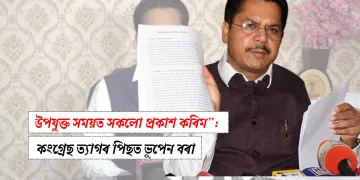 উপযুক্ত সময়ত সকলো প্ৰকাশ কৰিম”: কংগ্ৰেছ ত্যাগৰ পিছত ভূপেন বৰা