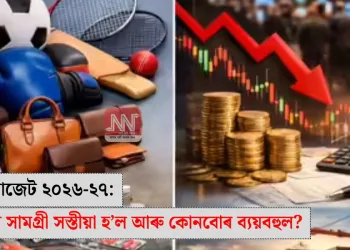 কেন্দ্ৰীয় বাজেট ২০২৬-২৭: কোনবোৰ সামগ্ৰী সস্তীয়া হ’ল আৰু কোনবোৰ ব্যয়বহুল?