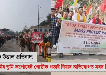 উমৰাংচুত উত্তাল প্ৰতিবাদ: ষষ্ঠ অনুসূচীৰ ভূমি কৰ্পোৰেট গোষ্ঠীক গতাই দিয়াৰ অভিযোগত সৰৱ বিৰোধী