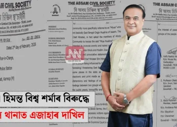 মুখ্যমন্ত্ৰী হিমন্ত বিশ্ব শৰ্মাৰ বিৰুদ্ধে লতাশিল থানাত এজাহাৰ দাখিল