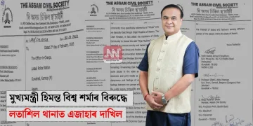 মুখ্যমন্ত্ৰী হিমন্ত বিশ্ব শৰ্মাৰ বিৰুদ্ধে লতাশিল থানাত এজাহাৰ দাখিল