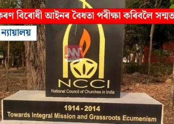 ধৰ্মান্তৰকৰণ বিৰোধী আইনৰ বৈধতা পৰীক্ষা কৰিবলৈ সন্মত উচ্চতম ন্যায়ালয়