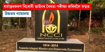 ধৰ্মান্তৰকৰণ বিৰোধী আইনৰ বৈধতা পৰীক্ষা কৰিবলৈ সন্মত উচ্চতম ন্যায়ালয়