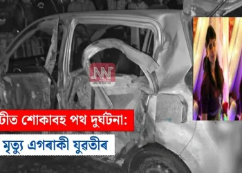 গুৱাহাটীত শোকাবহ পথ দুৰ্ঘটনা: কৰুণ মৃত্যু এগৰাকী যুৱতীৰ