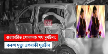 গুৱাহাটীত শোকাবহ পথ দুৰ্ঘটনা: কৰুণ মৃত্যু এগৰাকী যুৱতীৰ