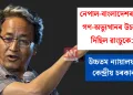 নেপাল-বাংলাদেশৰ দৰে গণ-অভ্যুত্থানৰ উচতনি দিছিল ৱাংচুকে: উচ্চতম ন্যায়ালয়ত কেন্দ্ৰীয় চৰকাৰ