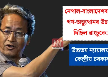 নেপাল-বাংলাদেশৰ দৰে গণ-অভ্যুত্থানৰ উচতনি দিছিল ৱাংচুকে: উচ্চতম ন্যায়ালয়ত কেন্দ্ৰীয় চৰকাৰ