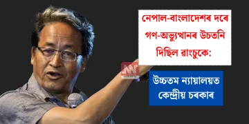 নেপাল-বাংলাদেশৰ দৰে গণ-অভ্যুত্থানৰ উচতনি দিছিল ৱাংচুকে: উচ্চতম ন্যায়ালয়ত কেন্দ্ৰীয় চৰকাৰ