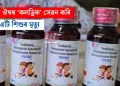  কাহৰ ঔষধ ‘কলড্ৰিফ’ সেৱন কৰি আন এটি শিশুৰ মৃত্যু…