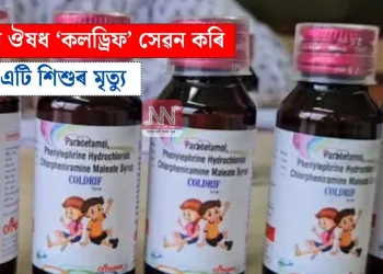  কাহৰ ঔষধ ‘কলড্ৰিফ’ সেৱন কৰি আন এটি শিশুৰ মৃত্যু…