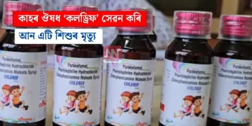  কাহৰ ঔষধ ‘কলড্ৰিফ’ সেৱন কৰি আন এটি শিশুৰ মৃত্যু…