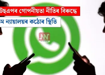 হোৱাটছএপৰ গোপনীয়তা নীতিৰ বিৰুদ্ধে উচ্চতম ন্যায়ালয়ৰ কঠোৰ স্থিতি
