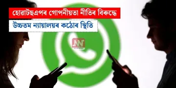 হোৱাটছএপৰ গোপনীয়তা নীতিৰ বিৰুদ্ধে উচ্চতম ন্যায়ালয়ৰ কঠোৰ স্থিতি