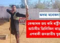 অদম্য মনোবল! কেঞ্চাৰক জয় কৰি ৰাষ্ট্ৰীয় পেৰা আৰ্চাৰীত জিলিকিল ঝাড়খণ্ডৰ এগৰাকী জনজাতীয় যুৱক…