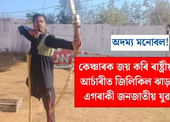 অদম্য মনোবল! কেঞ্চাৰক জয় কৰি ৰাষ্ট্ৰীয় পেৰা আৰ্চাৰীত জিলিকিল ঝাড়খণ্ডৰ এগৰাকী জনজাতীয় যুৱক…