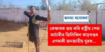 অদম্য মনোবল! কেঞ্চাৰক জয় কৰি ৰাষ্ট্ৰীয় পেৰা আৰ্চাৰীত জিলিকিল ঝাড়খণ্ডৰ এগৰাকী জনজাতীয় যুৱক…