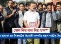 মোক কিয় বাধা দিয়া হ’ল?” লোকসভাৰ অধ্যক্ষ ওম বিৰলালৈ বিৰোধী দলপতি ৰাহুল গান্ধীৰ বিস্ফোৰক পত্ৰ