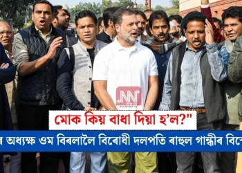 মোক কিয় বাধা দিয়া হ’ল?” লোকসভাৰ অধ্যক্ষ ওম বিৰলালৈ বিৰোধী দলপতি ৰাহুল গান্ধীৰ বিস্ফোৰক পত্ৰ