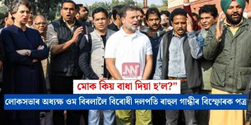 মোক কিয় বাধা দিয়া হ’ল?” লোকসভাৰ অধ্যক্ষ ওম বিৰলালৈ বিৰোধী দলপতি ৰাহুল গান্ধীৰ বিস্ফোৰক পত্ৰ