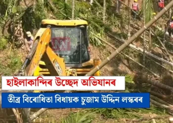 হাইলাকান্দিৰ উচ্ছেদ অভিযানৰ তীব্ৰ বিৰোধিতা বিধায়ক চুজাম উদ্দিন লস্কৰৰ