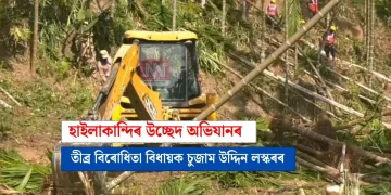 হাইলাকান্দিৰ উচ্ছেদ অভিযানৰ তীব্ৰ বিৰোধিতা বিধায়ক চুজাম উদ্দিন লস্কৰৰ