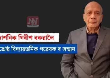 দার্শনিক গিৰীশ বৰুৱালৈ ‘শ্রেষ্ঠ বিদ্যায়তনিক গৱেষক’ৰ সন্মান