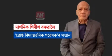 দার্শনিক গিৰীশ বৰুৱালৈ ‘শ্রেষ্ঠ বিদ্যায়তনিক গৱেষক’ৰ সন্মান