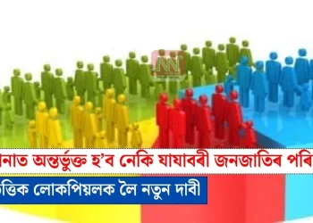জনগণনাত অন্তৰ্ভুক্ত হ’ব নেকি যাযাবৰী জনজাতিৰ পৰিচয়? জাতিভিত্তিক লোকপিয়লক লৈ নতুন দাবী