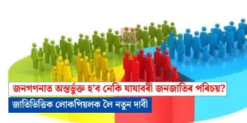 জনগণনাত অন্তৰ্ভুক্ত হ’ব নেকি যাযাবৰী জনজাতিৰ পৰিচয়? জাতিভিত্তিক লোকপিয়লক লৈ নতুন দাবী
