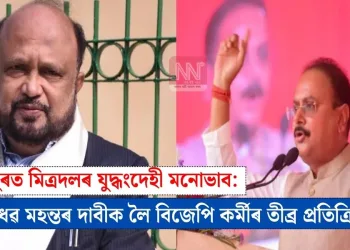 বঢ়মপুৰত মিত্ৰদলৰ যুদ্ধংদেহী মনোভাব: মণিমাধৱ মহন্তৰ দাবীক লৈ বিজেপি কৰ্মীৰ তীব্ৰ প্ৰতিক্ৰিয়া