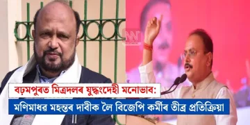 বঢ়মপুৰত মিত্ৰদলৰ যুদ্ধংদেহী মনোভাব: মণিমাধৱ মহন্তৰ দাবীক লৈ বিজেপি কৰ্মীৰ তীব্ৰ প্ৰতিক্ৰিয়া