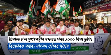 চিনাক্ত হ’ল মুখ্যমন্ত্ৰীৰ দখলত থকা ৪০০০ বিঘা ভূমি! বিষ্ফোৰক মন্তব্য সাংসদ গৌৰৱ গগৈৰ