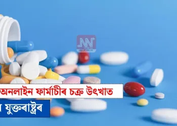 অবৈধ অনলাইন ফাৰ্মাচীৰ চক্ৰ উৎখাত মাৰ্কিন যুক্তৰাষ্ট্ৰৰ