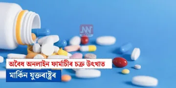 অবৈধ অনলাইন ফাৰ্মাচীৰ চক্ৰ উৎখাত মাৰ্কিন যুক্তৰাষ্ট্ৰৰ