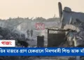 ৰক্তাক্ত গাজা: যুদ্ধবিৰতিৰ মাজতে প্ৰাণ হেৰুৱালে নিৰপৰাধী শিশু আৰু মহিলাই