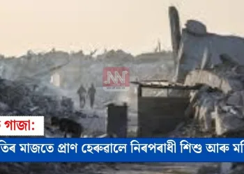 ৰক্তাক্ত গাজা: যুদ্ধবিৰতিৰ মাজতে প্ৰাণ হেৰুৱালে নিৰপৰাধী শিশু আৰু মহিলাই