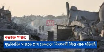 ৰক্তাক্ত গাজা: যুদ্ধবিৰতিৰ মাজতে প্ৰাণ হেৰুৱালে নিৰপৰাধী শিশু আৰু মহিলাই