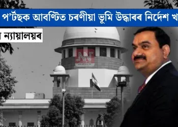 আদানী প’ৰ্টছক আবণ্টিত চৰণীয়া ভূমি উদ্ধাৰৰ নিৰ্দেশ খাৰিজ উচ্চতম ন্যায়ালয়ৰ